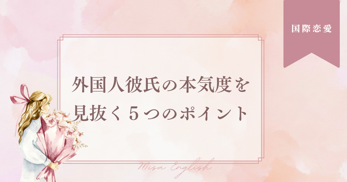 外国人彼氏の本気度を見抜く5つのポイント