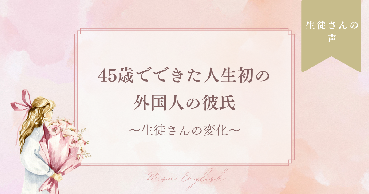 45歳で人生で初めての外国人彼氏ができ、現在は結婚に向けて同棲を始めました。