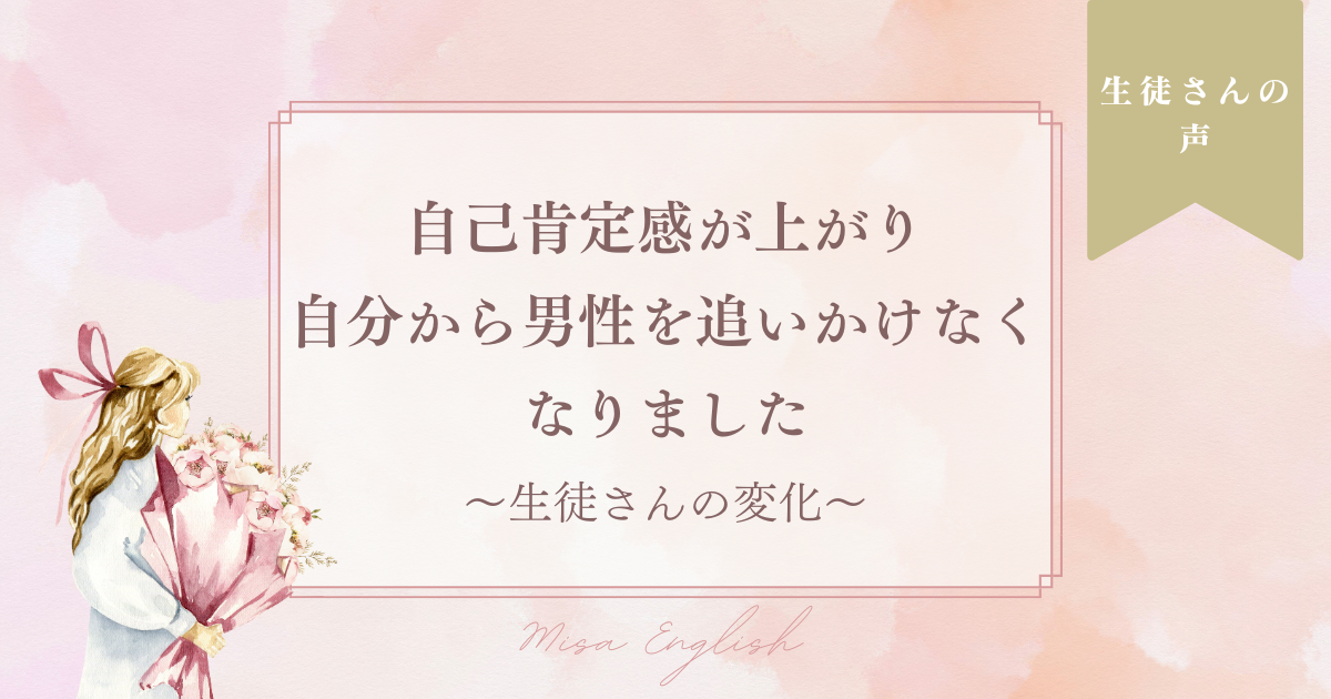 自己肯定感が上がり自分から男性を追いかけなくなりました