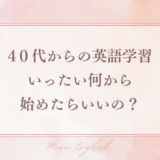 40代からの英語学習、いったい何からすればいいの？