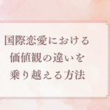 国際恋愛における価値観の違いを乗り越える方法