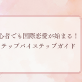 国際恋愛が始まる！初心者でも安心なステップバイステップガイド