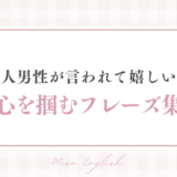 外国人男性が言われて嬉しい言葉：心を掴むフレーズ集