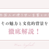 「外国人が使う甘い言葉とは？その魅力と文化的背景を徹底解説！