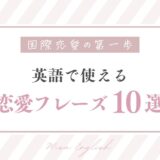 国際恋愛の第一歩：英語で使える恋愛フレーズ10選