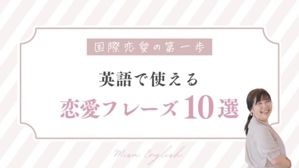 国際恋愛の第一歩：英語で使える恋愛フレーズ10選