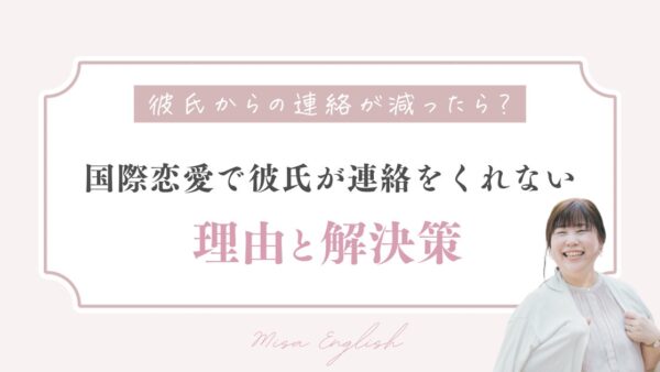 彼氏からの連絡が減ったら？国際恋愛で彼氏が連絡をくれない理由と解決策