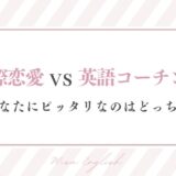 国際恋愛 vs. 英語コーチング あなたにピッタリなのはどっち？