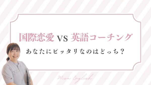 国際恋愛 vs. 英語コーチング あなたにピッタリなのはどっち？