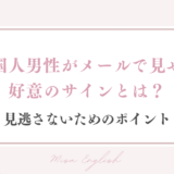 外国人男性がメールで見せる好意のサインとは？見逃さないためのポイント